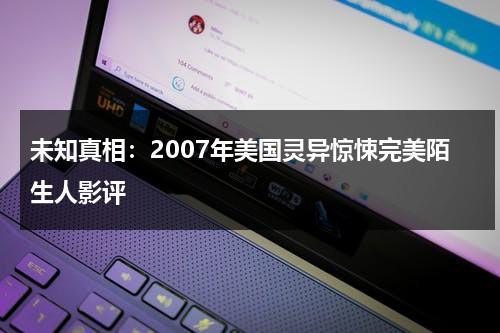 未知真相：2007年美国灵异惊悚完美陌生人影评（完美陌生人恐怖片在线观看）-第1张图片-九妖电影