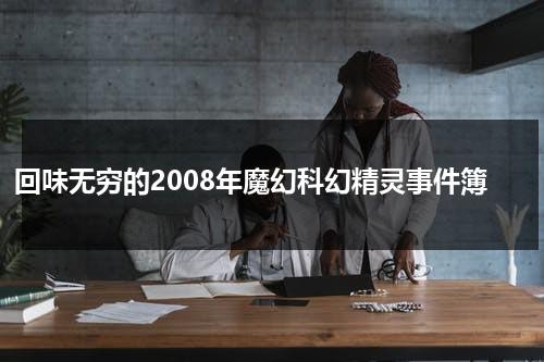 回味无穷的2008年魔幻科幻精灵事件簿（2008年度中国最佳科幻小说集）-第1张图片-九妖电影