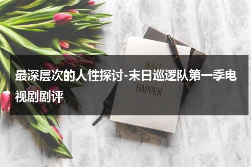 最深层次的人性探讨-末日巡逻队第一季电视剧剧评（末日巡逻队第一集）-第1张图片-九妖电影