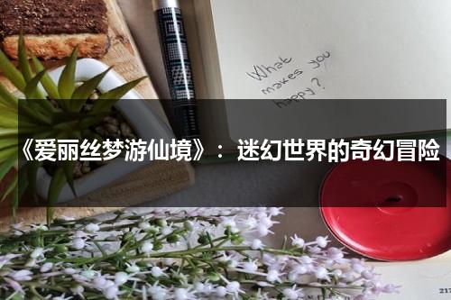 《爱丽丝梦游仙境》：迷幻世界的奇幻冒险（一分钟了解爱丽丝梦游仙境）-第1张图片-九妖电影