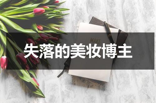 失落的美妆博主（失落的美妆博主是谁扮演的）-第1张图片-九妖电影