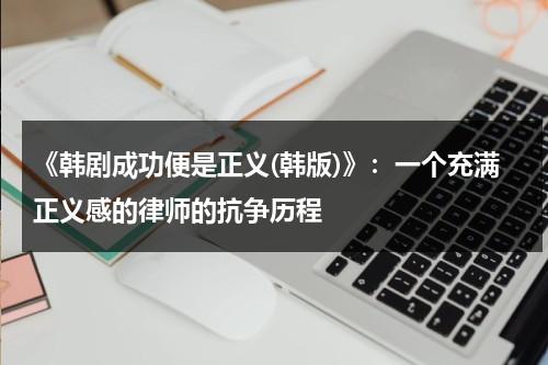 《韩剧成功便是正义(韩版)》：一个充满正义感的律师的抗争历程（韩国收视最高的电视剧）-第1张图片-九妖电影