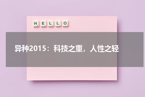 异种2015：科技之重，人性之轻（异种研究科）-第1张图片-九妖电影