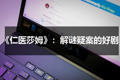 《仁医莎姆》：解谜疑案的好剧（仁医2009在线）-第1张图片-九妖电影