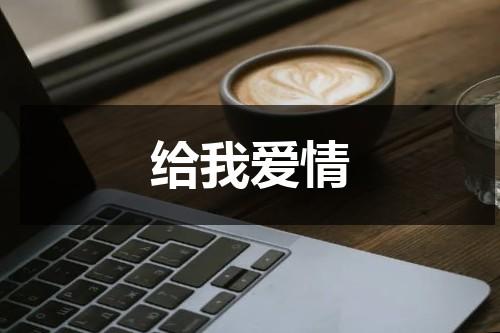 给我爱情（给我爱情的地方就是我心中的故乡是哪位作家说的）-第1张图片-九妖电影