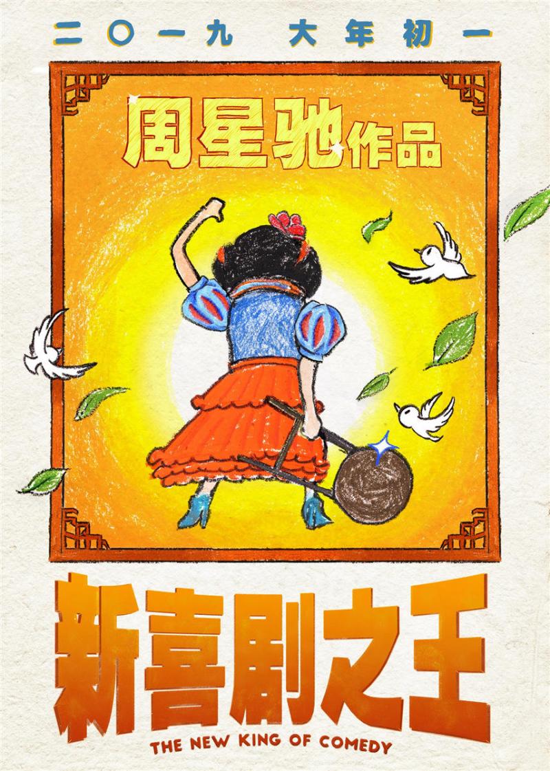 新喜剧之王 The New King of Comedy-第2张图片-九妖电影