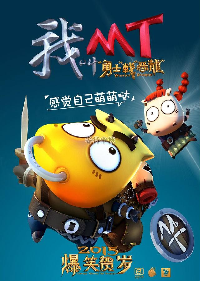 我叫MT之山口山战记 Warrior VS Dragon-第1张图片-九妖电影 我叫MT之山口山战记 Warrior VS Dragon-第1张图片-九妖电影