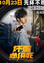 坏蛋必须死-第1张图片-九妖电影 坏蛋必须死-第1张图片-九妖电影