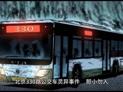 北京330公交车灵异事件回顾 乘客见鬼后幸存人数究竟有多少-第1张图片-九妖电影