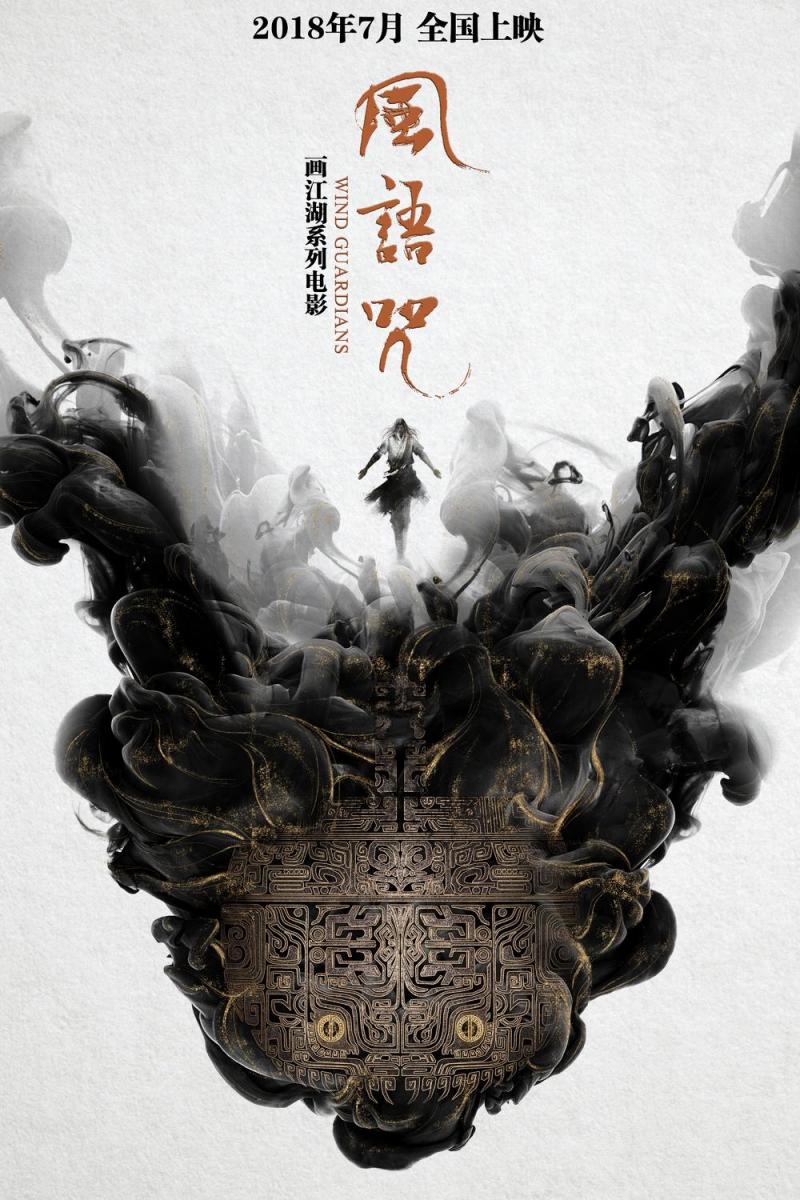 风语咒 Wind Guardians-第4张图片-九妖电影