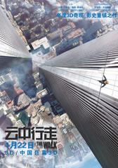 云中行走 The Walk-第1张图片-九妖电影 云中行走 The Walk-第1张图片-九妖电影