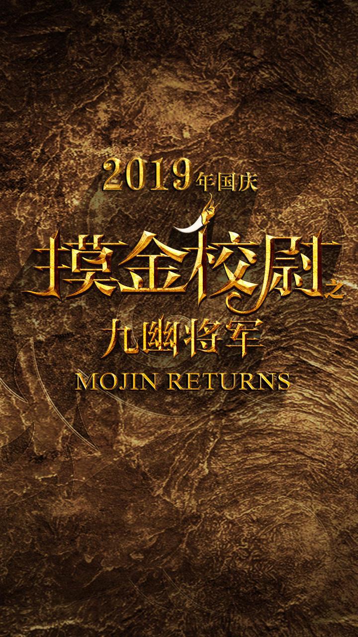 摸金校尉之九幽将军 Mojin Returns-第2张图片-九妖电影