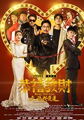 恭喜发财之谈钱说爱 Money and Love-第1张图片-九妖电影