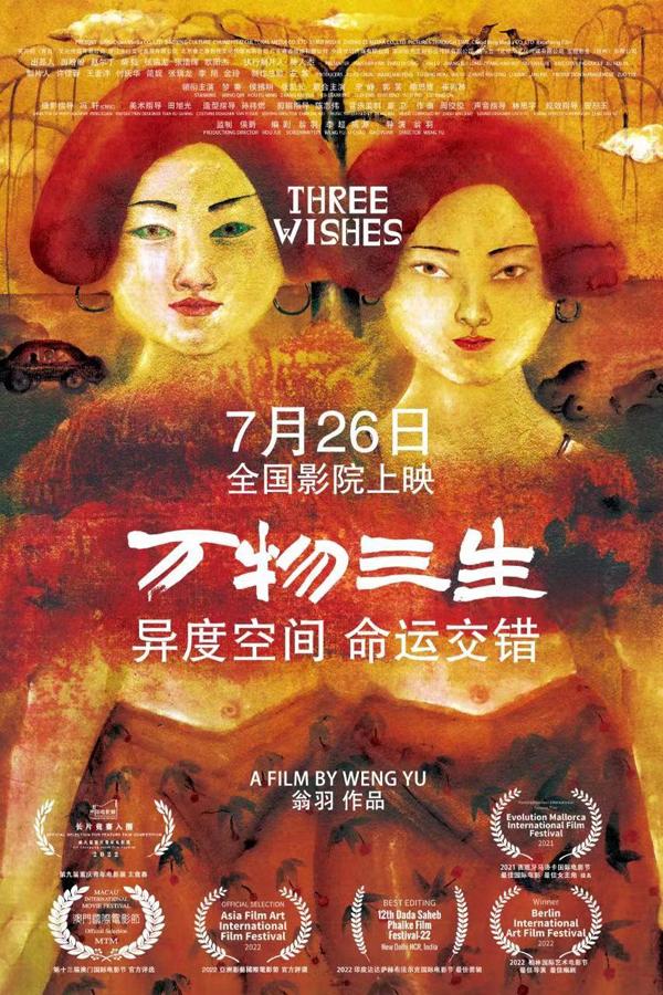 万物三生 Three Wishes-第2张图片-九妖电影