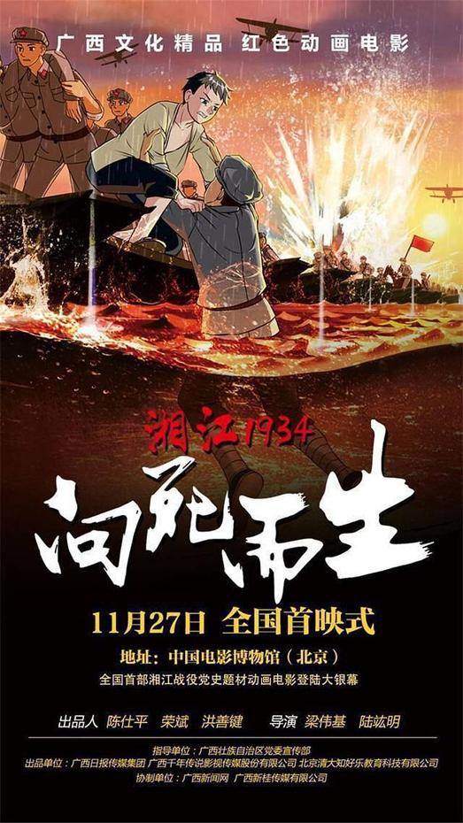 湘江1934·向死而生-第1张图片-九妖电影 湘江1934·向死而生-第1张图片-九妖电影
