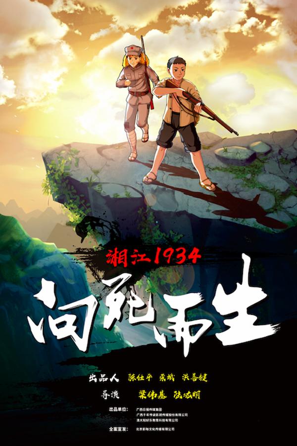湘江1934·向死而生-第2张图片-九妖电影
