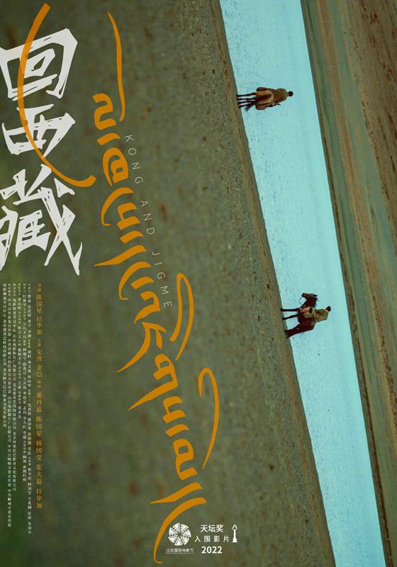 回西藏 Kong and Jigme-第3张图片-九妖电影