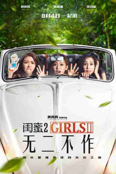 闺蜜2：无二不作 GIRLS 2-第4张图片-九妖电影