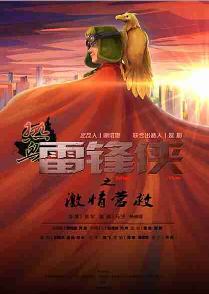 热血雷锋侠之激情营救 Lei Feng Man-第1张图片-九妖电影