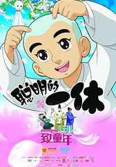 聪明的一休 Cong Ming De Yi Xiu-第1张图片-九妖电影 聪明的一休 Cong Ming De Yi Xiu-第1张图片-九妖电影