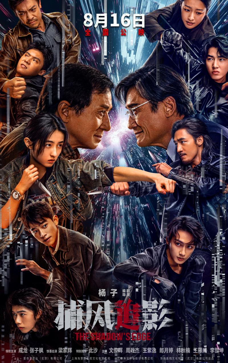 《捕风追影》定档8.16 成龙、梁家辉银幕“斗狠”（捕风捉影电视剧）-第1张图片-九妖电影