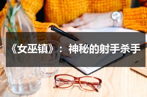 《女巫镇》：神秘的射手杀手（女巫镇怎么玩）-第1张图片-九妖电影