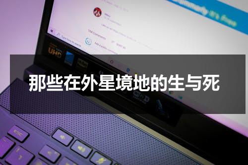 那些在外星境地的生与死（在外星生存的游戏）-第1张图片-九妖电影