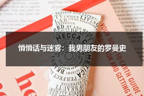 悄悄话与迷雾：我男朋友的罗曼史（我男朋友的罗曼史韩剧）-第1张图片-九妖电影