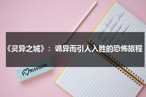 《灵异之城》：诡异而引人入胜的恐怖旅程（灵异之城第三季）-第1张图片-九妖电影