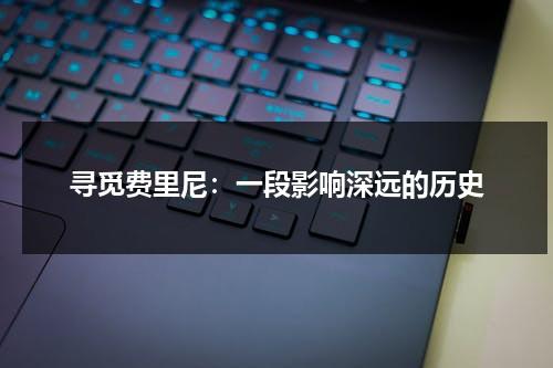 寻觅费里尼：一段影响深远的历史（费里尼影片）-第1张图片-九妖电影
