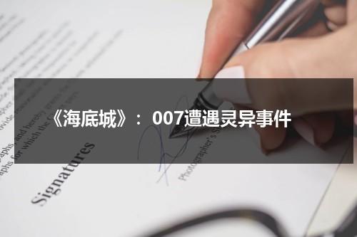 《海底城》：007遭遇灵异事件（《007之海底城》在线观看）-第1张图片-九妖电影
