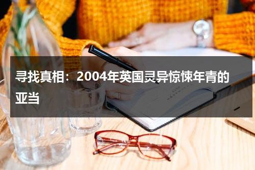 寻找真相：2004年英国灵异惊悚年青的亚当（灵异事件英国）-第1张图片-九妖电影