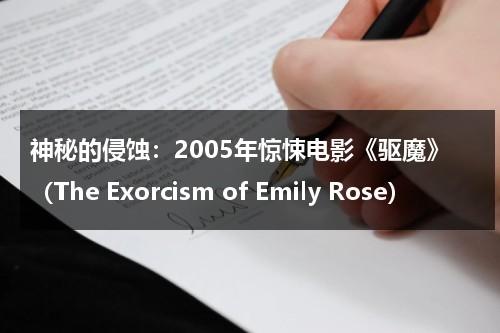 神秘的侵蚀：2005年惊悚电影《驱魔》（The Exorcism of Emily Rose）（驱魔电影剧情）-第1张图片-九妖电影