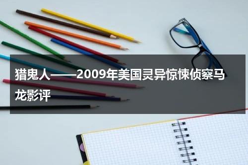 猎鬼人——2009年美国灵异惊悚侦察马龙影评（猎鬼人原帖照片）-第1张图片-九妖电影