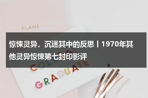 惊悚灵异，沉迷其中的反思丨1970年其他灵异惊悚第七封印影评（第七封印在线观看完整版）-第1张图片-九妖电影