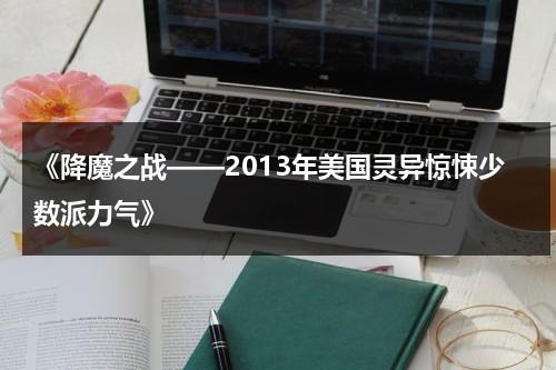 《降魔之战——2013年美国灵异惊悚少数派力气》（降魔之战国语）-第1张图片-九妖电影