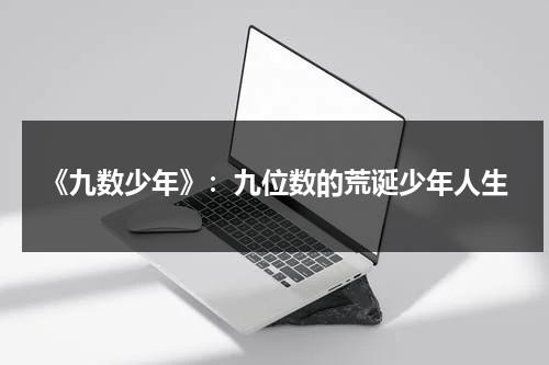 《九数少年》：九位数的荒诞少年人生（九数少年韩剧）-第1张图片-九妖电影