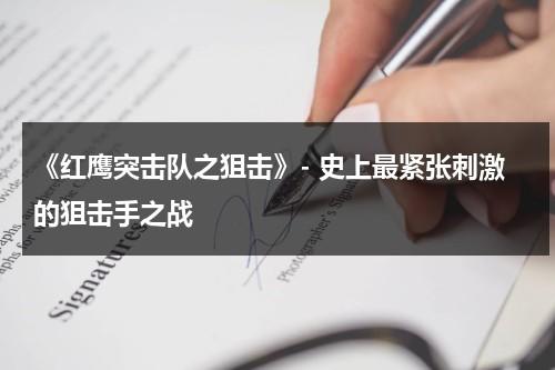 《红鹰突击队之狙击》- 史上最紧张刺激的狙击手之战（红鹰突击队之狙击电影）-第1张图片-九妖电影
