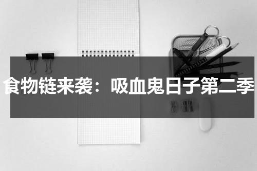 食物链来袭：吸血鬼日子第二季（吸血鬼食物动漫图片）-第1张图片-九妖电影
