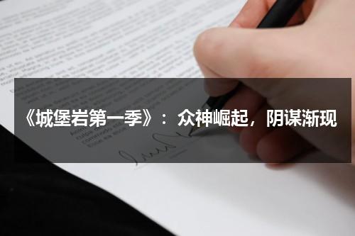 《城堡岩第一季》：众神崛起，阴谋渐现（城堡岩第二季在线观看）-第1张图片-九妖电影