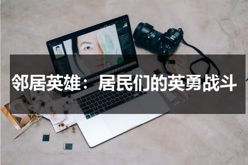 邻居英雄：居民们的英勇战斗（what邻居）-第1张图片-九妖电影