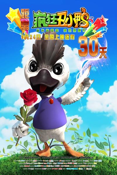 疯狂丑小鸭 The Ugly Duckling-第1张图片-九妖电影 疯狂丑小鸭 The Ugly Duckling-第1张图片-九妖电影