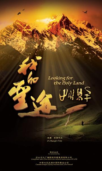 我的圣途 Looking For The Holy Land-第1张图片-九妖电影 我的圣途 Looking For The Holy Land-第1张图片-九妖电影