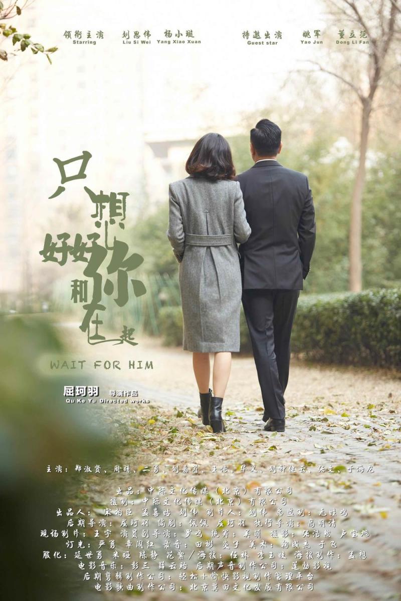 只想好好和你在一起 Wait for Him-第2张图片-九妖电影