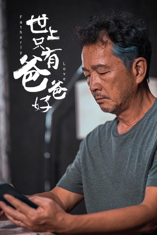 世上只有爸爸好-第3张图片-九妖电影