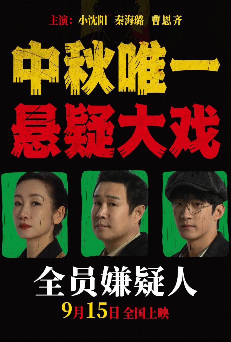 全员嫌疑人 All Suspects-第1张图片-九妖电影 全员嫌疑人 All Suspects-第1张图片-九妖电影