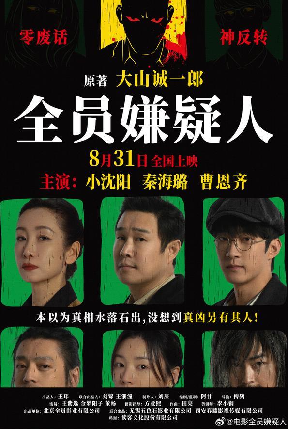 全员嫌疑人 All Suspects-第2张图片-九妖电影