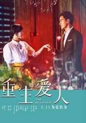 重生爱人 The Beloved-第1张图片-九妖电影 重生爱人 The Beloved-第1张图片-九妖电影