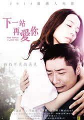 下一站再爱你 Next Station I Love You-第1张图片-九妖电影