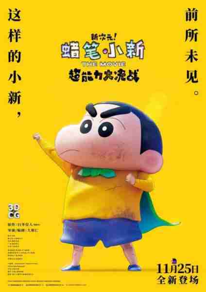 蜡笔小新：新次元！超能力大决战 しん次元！クレヨンしんちゃんTHE MOVIE-第1张图片-九妖电影